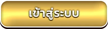 เข้าสู่ระบบ